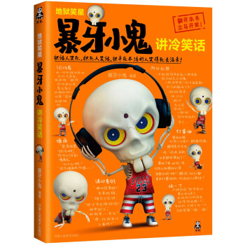 暴牙小鬼講冷笑話 暴牙小鬼講冷笑話