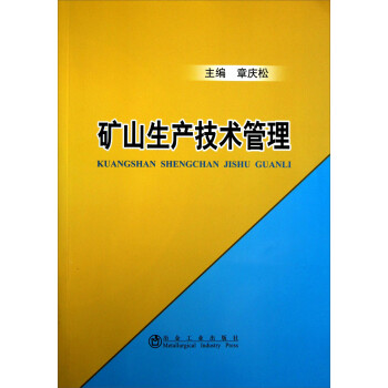礦山生產技術管理 礦山生產技術管理