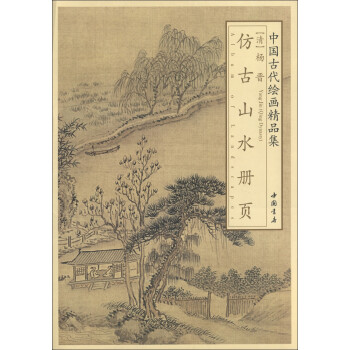 楊晉仿古山水冊頁 楊晉仿古山水冊頁