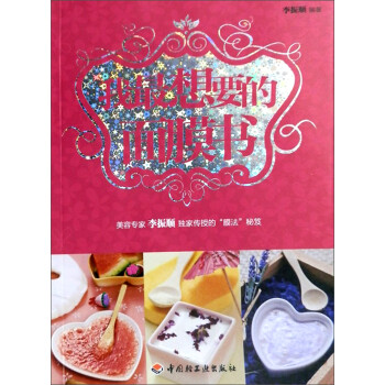我最想要的面膜書 我最想要的面膜書