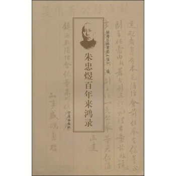 朱忠煜百年來鴻錄 朱忠煜百年來鴻錄