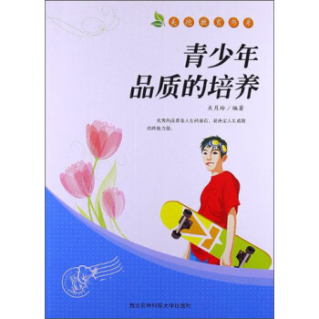 青少年品質(zhì)的培養(yǎng) 青少年品質(zhì)的培養(yǎng)