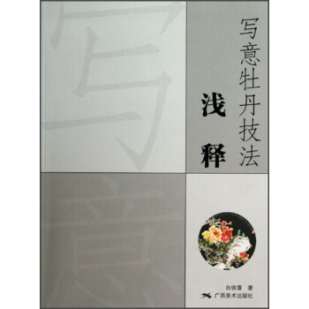 寫意牡丹技法淺釋 寫意牡丹技法淺釋
