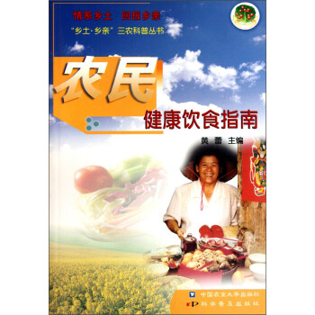 農(nóng)民健康飲食指南 農(nóng)民健康飲食指南