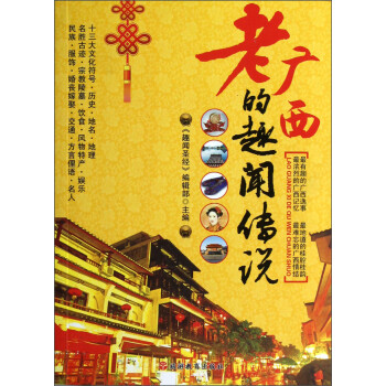 老廣西的趣聞傳說 老廣西的趣聞傳說