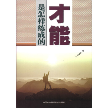 才能是怎樣練成的 才能是怎樣練成的