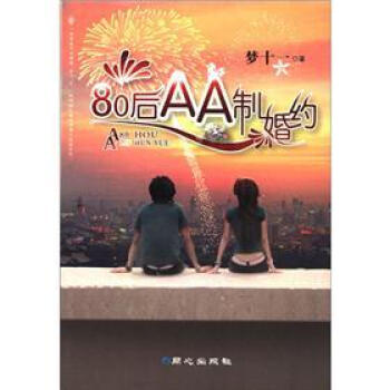 80后AA制婚約 80后AA制婚約