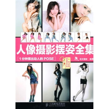 人像攝影擺姿全集 人像攝影擺姿全集