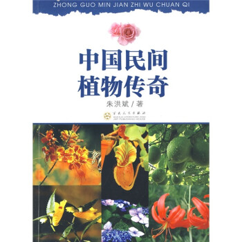 中國民間植物傳奇 中國民間植物傳奇