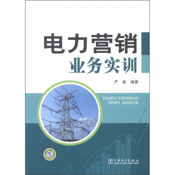 電力營銷業務實訓 電力營銷業務實訓