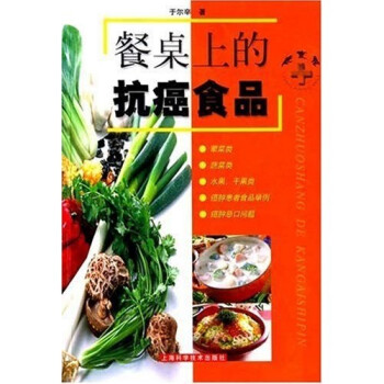 餐桌上的抗癌食品 餐桌上的抗癌食品