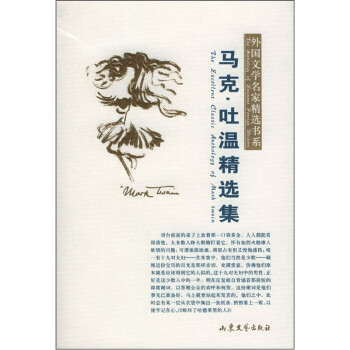 馬克吐溫精選集 馬克吐溫精選集