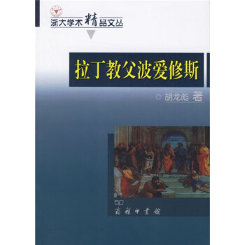 拉丁教父波愛修斯 拉丁教父波愛修斯
