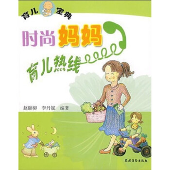 時尚媽媽育兒熱線 時尚媽媽育兒熱線