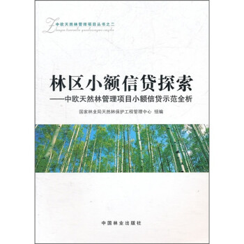 林區(qū)小額信貸探索 林區(qū)小額信貸探索