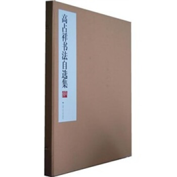 高占祥書法自選集 高占祥書法自選集