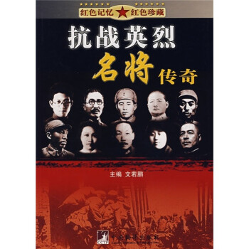 抗戰(zhàn)英烈名將傳奇 抗戰(zhàn)英烈名將傳奇