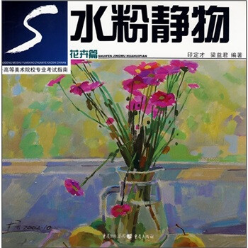 水粉靜物:花卉篇 水粉靜物:花卉篇