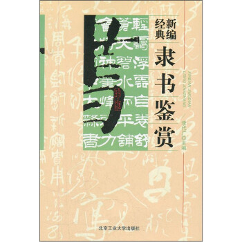 新編經典隸書鑒賞 新編經典隸書鑒賞