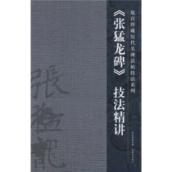 張猛龍碑技法精講 張猛龍碑技法精講