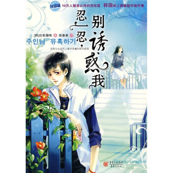 忍一忍,別誘惑我 忍一忍,別誘惑我