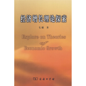 經(jīng)濟(jì)增長理論探索 經(jīng)濟(jì)增長理論探索