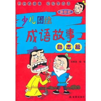 少兒圖繪成語故事 少兒圖繪成語故事