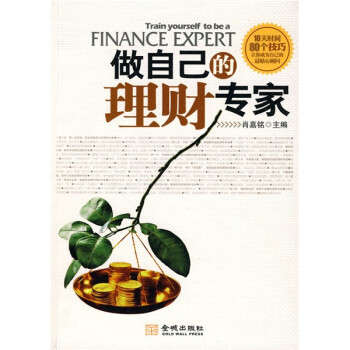 做自己的理財專家 做自己的理財專家