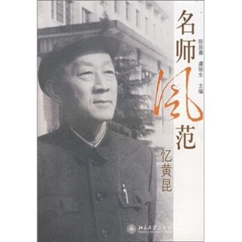 名師風(fēng)范—憶黃昆