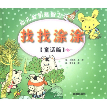 找找涂涂:童話篇 找找涂涂:童話篇
