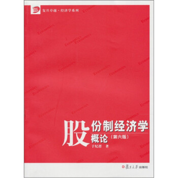 股份制經濟學概論 股份制經濟學概論