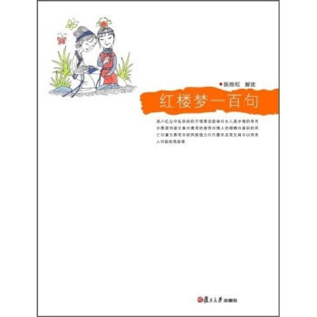 《紅樓夢》一百句 《紅樓夢》一百句