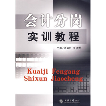 會計分崗實訓教程 會計分崗實訓教程