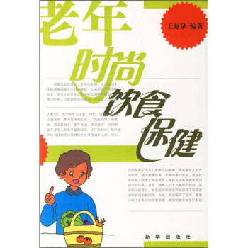 老年時尚飲食保健 老年時尚飲食保健