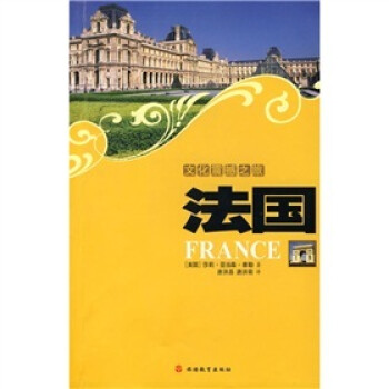 文化震撼之旅法國 文化震撼之旅法國