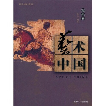 藝術中國:繪畫卷 藝術中國:繪畫卷