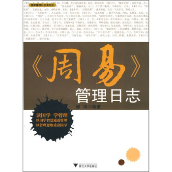 《周易》管理日志 《周易》管理日志