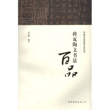 磚瓦陶文書法百品 磚瓦陶文書法百品