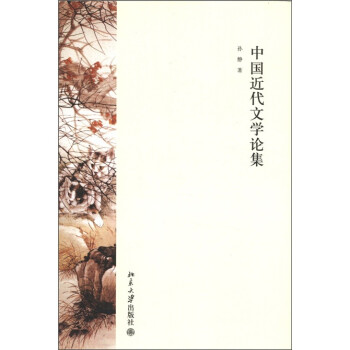 中國近代文學論集 中國近代文學論集