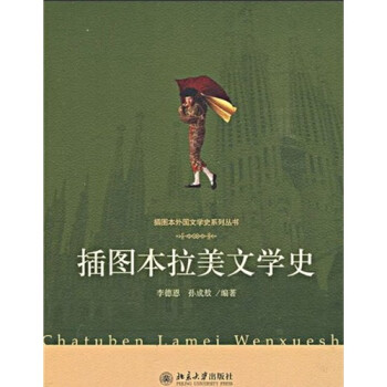 插圖本拉美文學史 插圖本拉美文學史