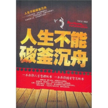 人生不能破釜沉舟 人生不能破釜沉舟