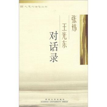 張煒王光東對話錄