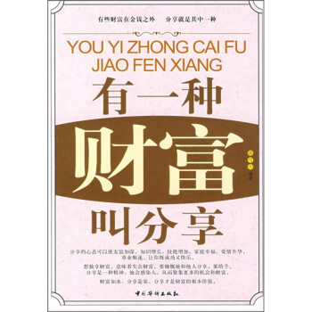 有一種財(cái)富叫分享 有一種財(cái)富叫分享