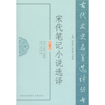 宋代筆記小說(shuō)選譯 宋代筆記小說(shuō)選譯