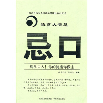 忌口:飲食大智慧 忌口:飲食大智慧