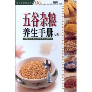 五谷雜糧養生手冊 五谷雜糧養生手冊