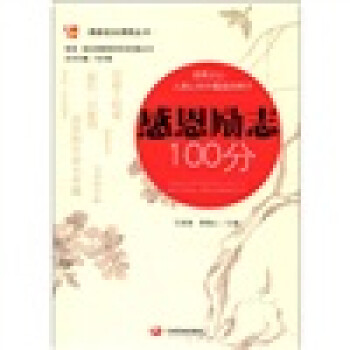 感恩勵志100分 感恩勵志100分