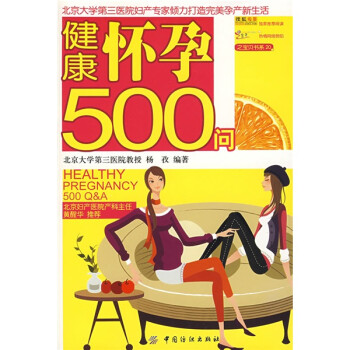 健康懷孕500問 健康懷孕500問