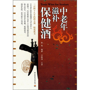 中老年滋補保健酒 中老年滋補保健酒