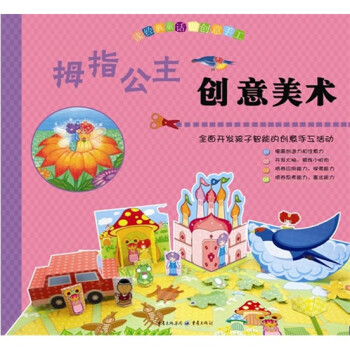 拇指公主創(chuàng)意美術(shù) 拇指公主創(chuàng)意美術(shù)